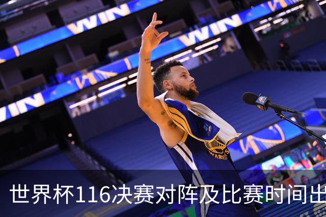 世界杯1/16决赛对阵及比赛时间出炉 6月29日首战打响