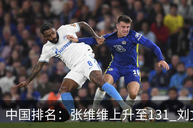 中国排名：张维维上升至131 刘文博曾莉棋飞跃