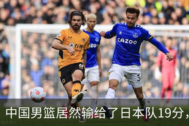 中国男篮居然输给了日本队19分，郭士强从选人和临场指挥都有问题