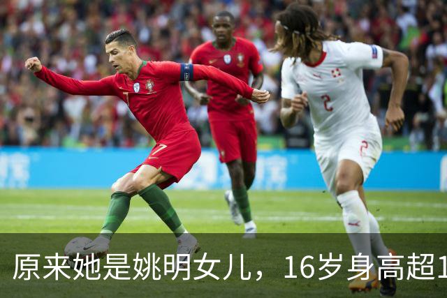 原来她是姚明女儿，16岁身高超1米9，成绩优异，早已成父母骄傲