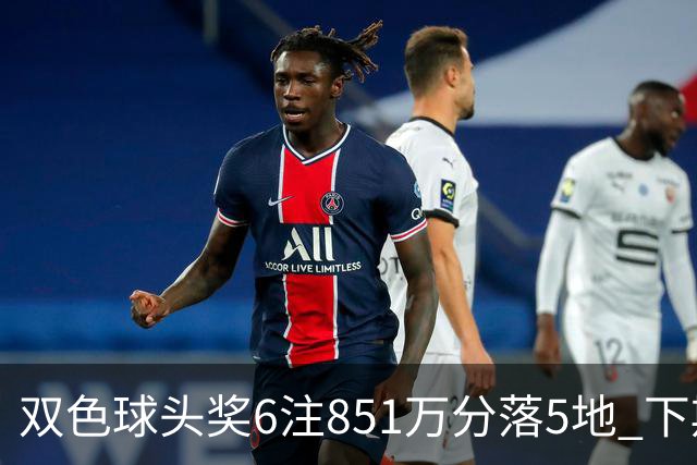 双色球头奖6注851万分落5地 下期福运奖回归