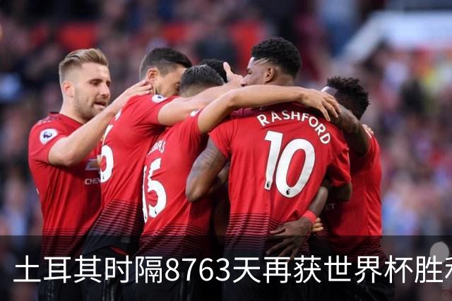 土耳其时隔8763天再获世界杯胜利 星月军团昂首挥别美加墨
