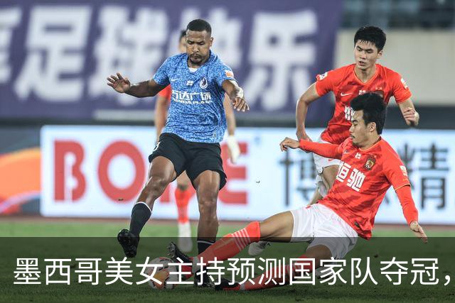 墨西哥美女主持预测国家队夺冠，球迷：一言为定，别骗墨西哥人民