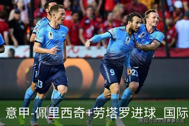 意甲-佩里西奇+劳塔罗进球 国际米兰2-1紧追榜首