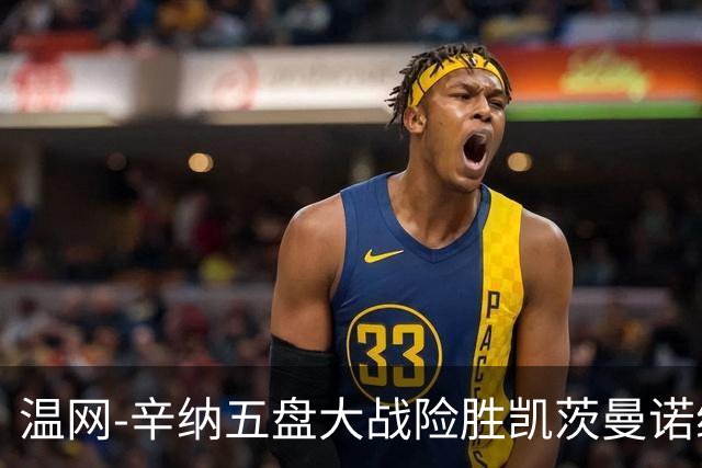 温网-辛纳五盘大战险胜凯茨曼诺维奇 梅总胡尔卡奇晋级