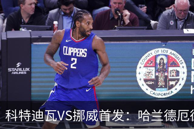 科特迪瓦VS挪威首发：哈兰德厄德高领军 佩佩凯西应战