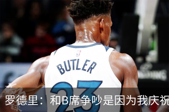 罗德里：和B席争吵是因为我庆祝了他的失误 葡萄牙应该为C罗自豪