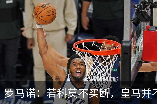 罗马诺：若科莫不买断，皇马并不打算留下帕斯，对其标价超6000万