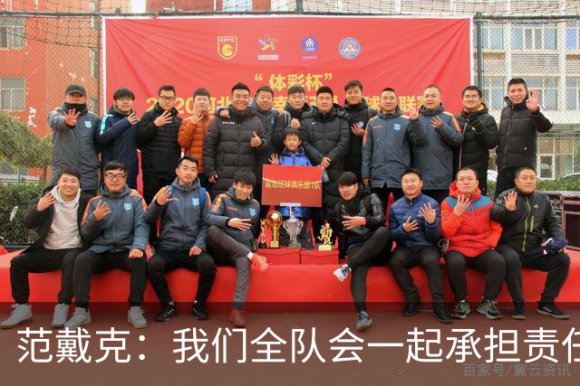 范戴克：我们全队会一起承担责任 我没罚点球是教练安排