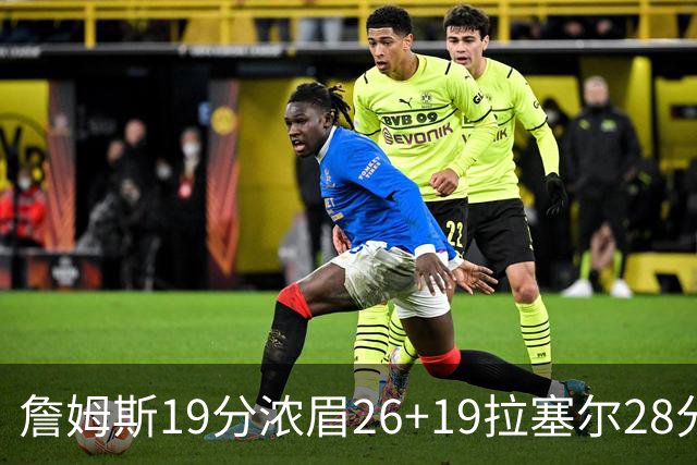 詹姆斯19分浓眉26+19拉塞尔28分 湖人险胜魔术