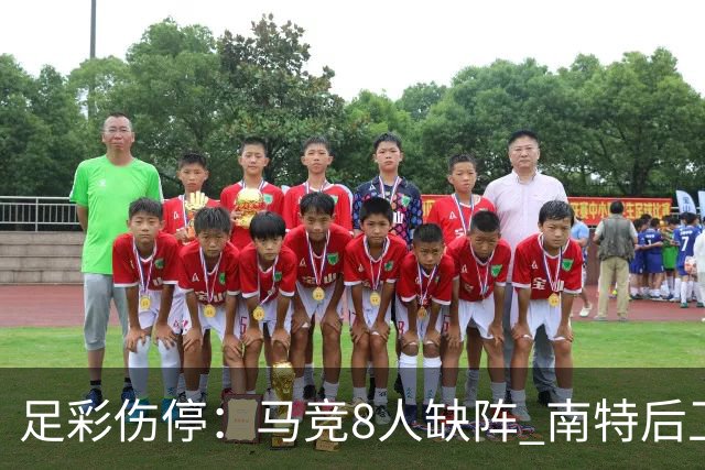 足彩伤停：马竞8人缺阵 南特后卫桑通兹停赛