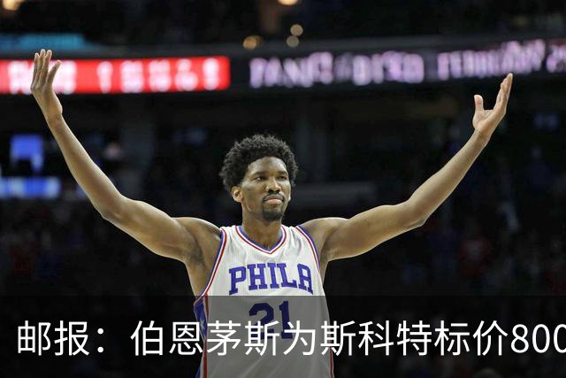 邮报：伯恩茅斯为斯科特标价8000万镑，曼联阿森纳热刺都对他有意