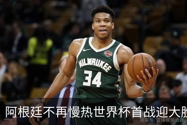 阿根廷不再慢热世界杯首战迎大胜 打破魔咒开启卫冕之旅