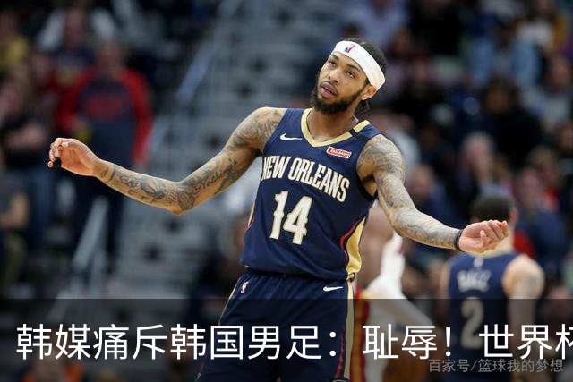 韩媒痛斥韩国男足：耻辱！世界杯历史最差成绩，未能争胜+不配晋级32强