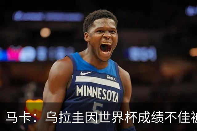 马卡：乌拉圭因世界杯成绩不佳被取消包机，并将评估贝尔萨的未来