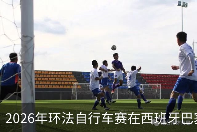 2026年环法自行车赛在西班牙巴塞罗那开赛