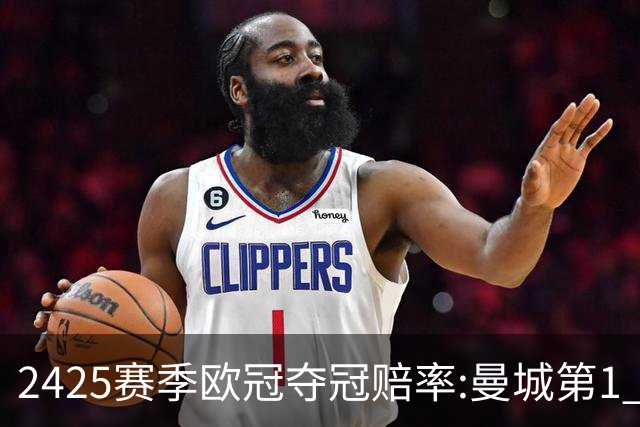 24/25赛季欧冠夺冠赔率:曼城第1 皇马紧追其后