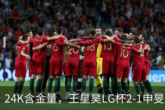 24K含金量，王星昊LG杯2-1申旻埈夺冠，局局领先大杀四方，中国围棋锐度提升