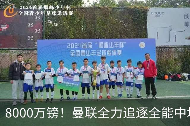 8000万镑！曼联全力追逐全能中场铁闸，英超数据碾压一众豪门巨星