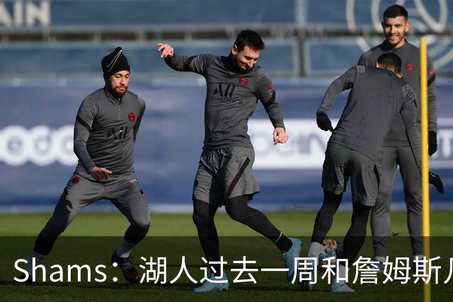 Shams：湖人过去一周和詹姆斯几乎零沟通 至今没给他开出报价