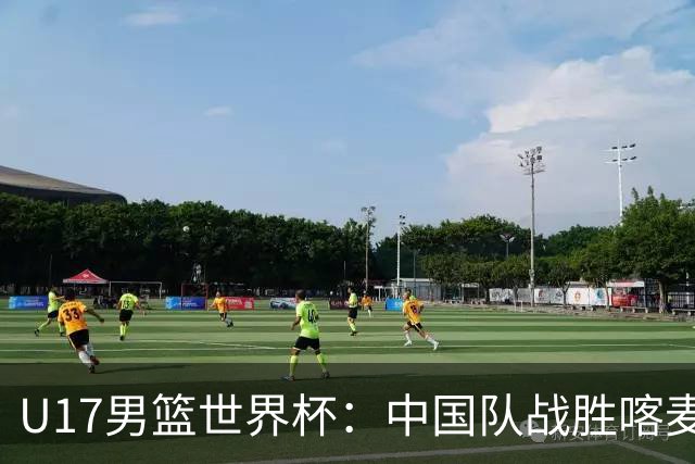 U17男篮世界杯：中国队战胜喀麦隆队